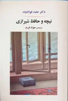 دانلود pdf کتاب نیچه و حافظ شیرازی حامد فولادوند