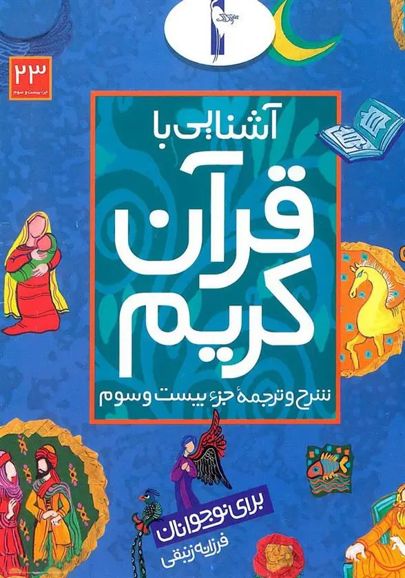 دانلود pdf کتاب آشنایی با قرآن کریم (جزء بیست و سوم) فرزانه زنبقی