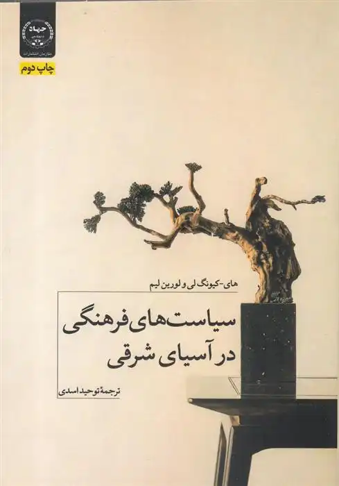 دانلود pdf کتاب سیاست های فرهنگی در آسیای شرقی های کیونگ لی