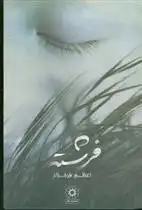 دانلود pdf کتاب فرشته (شومیز) اعظم فرخزاد