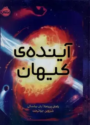 دانلود pdf کتاب آینده کیهان رامان پرینجا