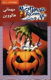 دانلود pdf کتاب مهمانی هالووین آر ال استاین