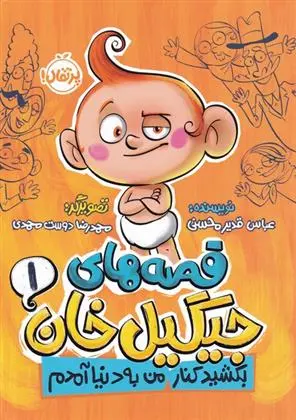 دانلود pdf کتاب قصه های جیگیل خان 1 عباس قدیر محسنی