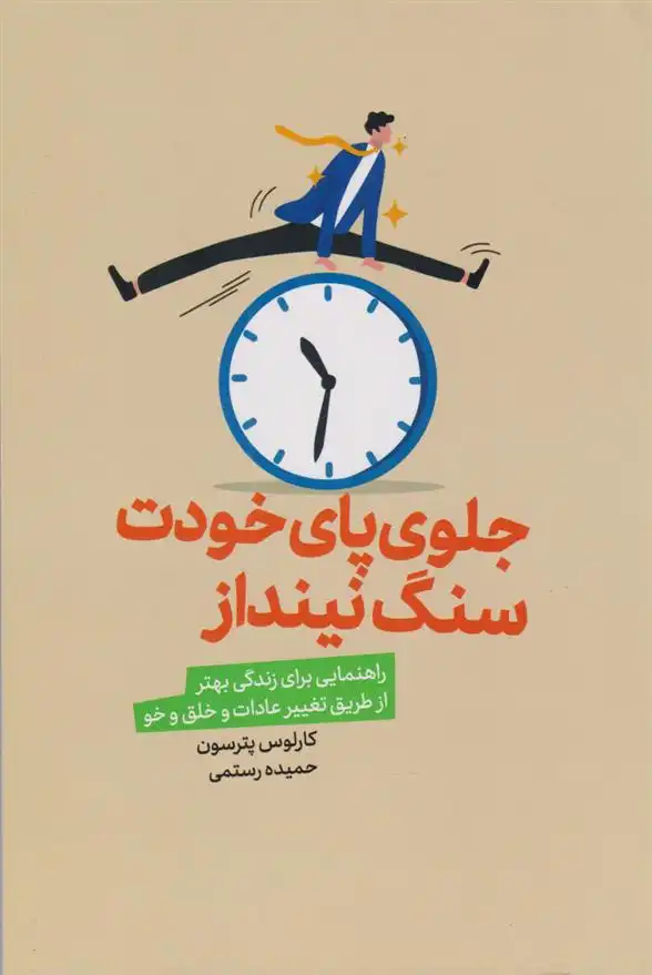 دانلود pdf کتاب جلوی پای خودت سنگ نینداز کارلوس پترسون