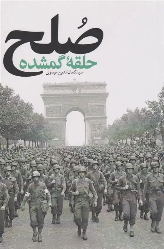 دانلود pdf کتاب صلح؛ حلقه گمشده سید کمال الدین موسوی