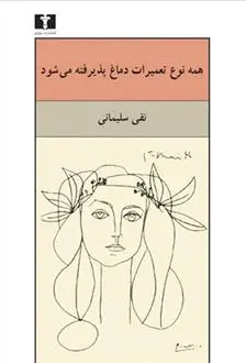 خرید و قیمت کتاب همه نوع تعمیرات دماغ پذیرفته می شود اثر نقی سلیمانی