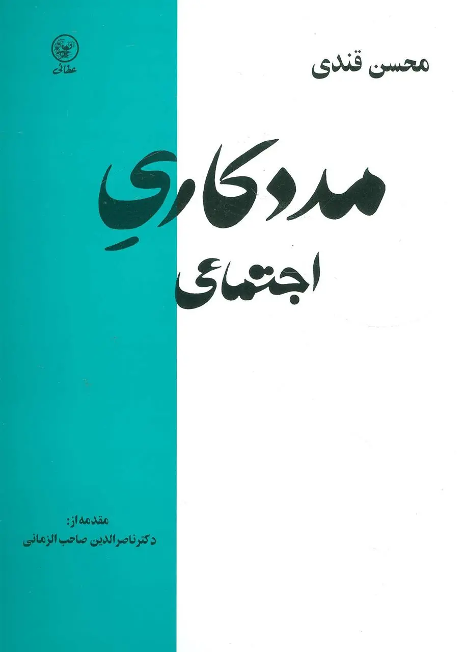 دانلود pdf کتاب مددکاری اجتماعی محسن قندی