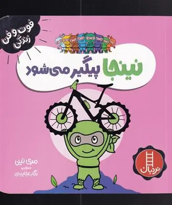 دانلود pdf کتاب نینجا پیگیر می شود مری نین