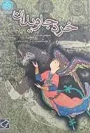 دانلود pdf کتاب خرد جاویدان شهرام یوسفی پور