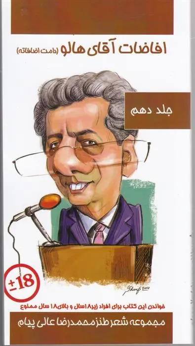 دانلود pdf کتاب افاضات آقای هالو 10 (دامت افاضاته) محمدرضا عالی پیام