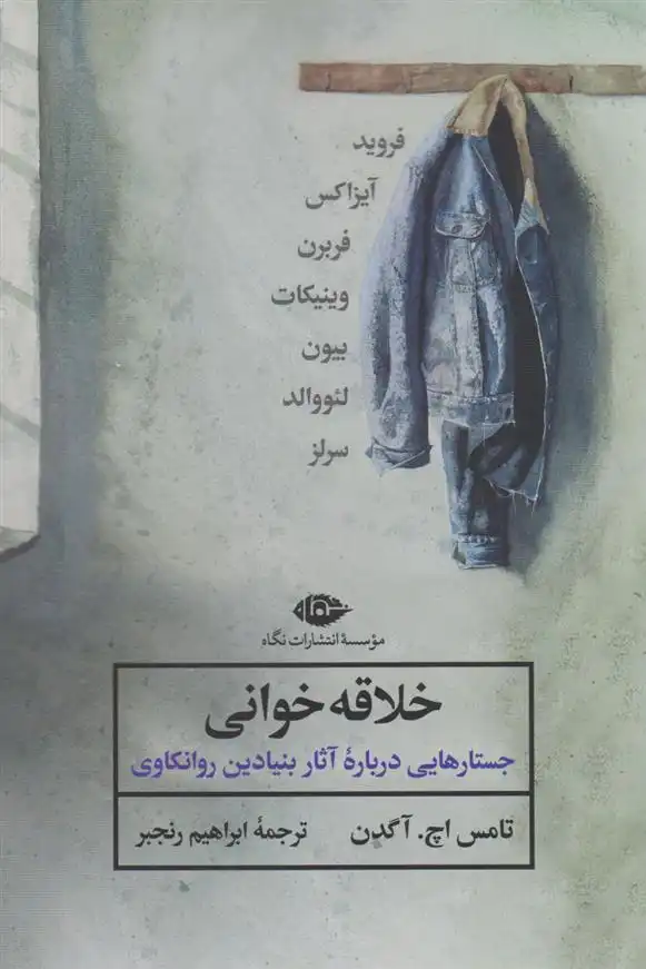 دانلود pdf کتاب خلاقه خوانی توماس آگدن