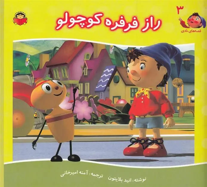 دانلود pdf کتاب راز فرفره کوچولو انید بلایتون