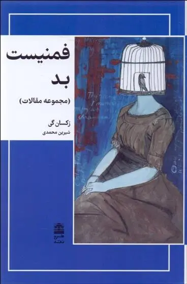 دانلود pdf کتاب فمنیست بد رکسان گی