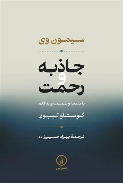 دانلود pdf کتاب جاذبه و رحمت سیمون وی