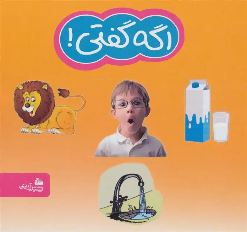 دانلود pdf کتاب اگه گفتی! بیژن حاجی عبدالرحیم