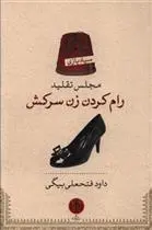 خرید و قیمت کتاب رام کردن زن سرکش اثر داود فتحعلی بیگی