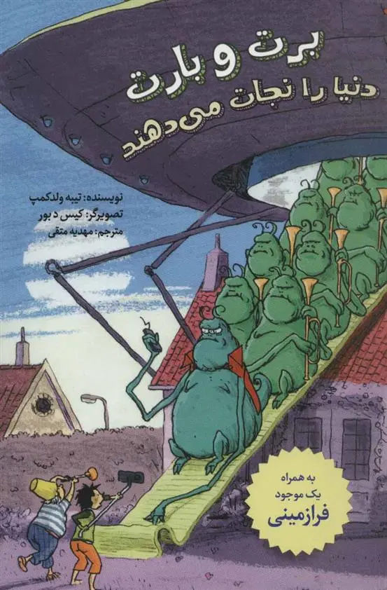 دانلود pdf کتاب برت و بارت دنیا را نجات می دهند تیبه ولدکمپ