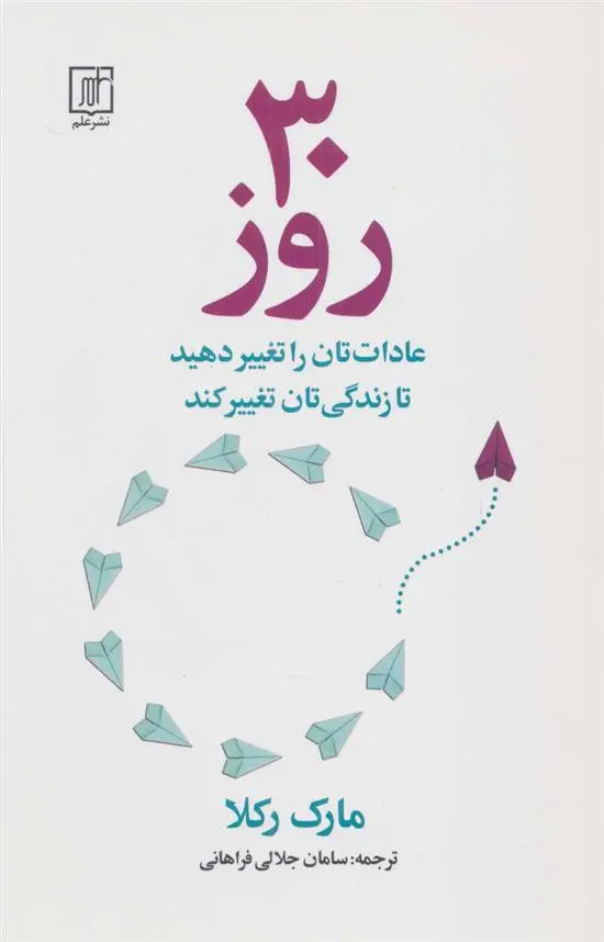 دانلود pdf کتاب 30 روز مارک رکلا