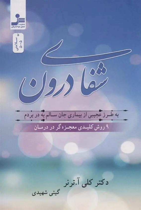 دانلود pdf کتاب شفای درون کلی آ ترنر