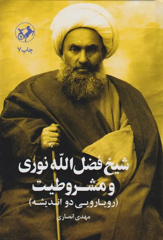 دانلود pdf کتاب شیخ فضل الله نوری و مشروطیت مهدی انصاری قمی