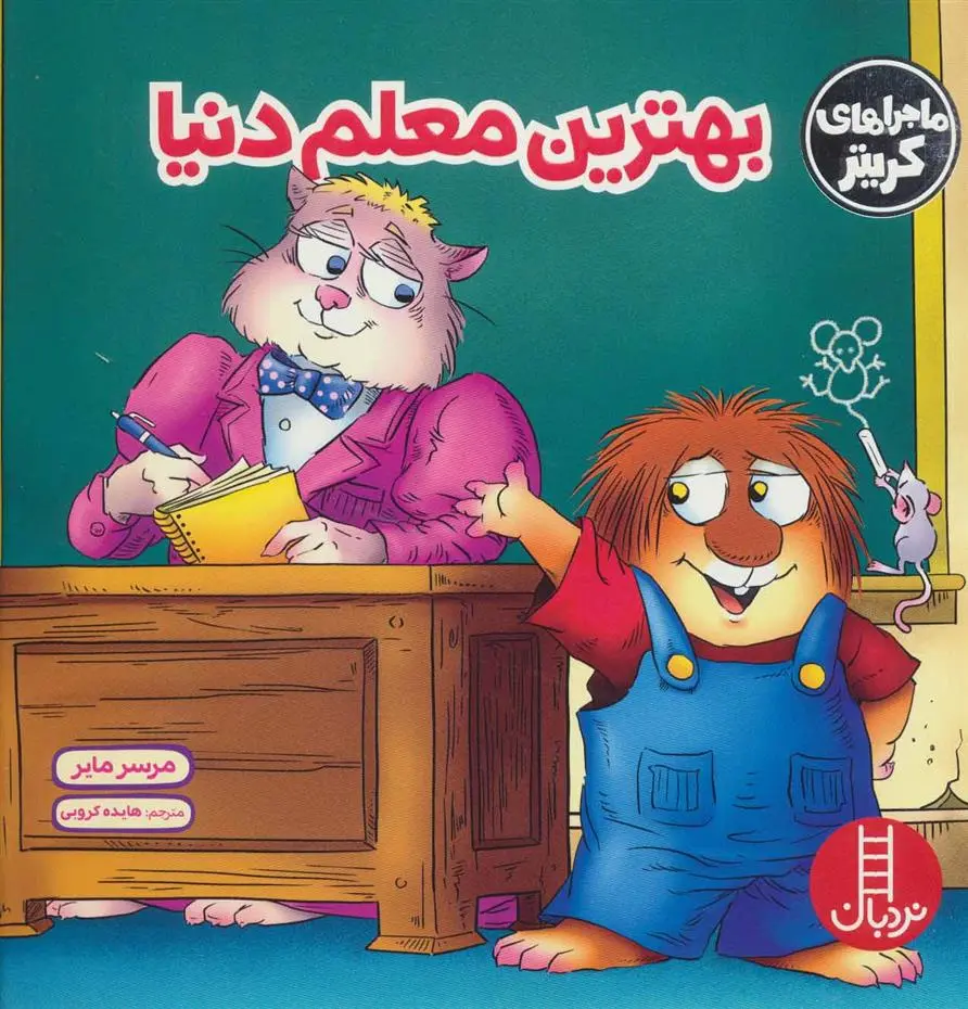 دانلود pdf کتاب بهترین معلم دنیا مرسر مایر