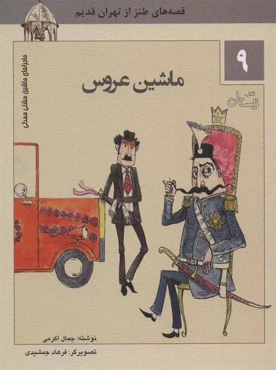 دانلود pdf کتاب ماشین عروس جمال اکرمی