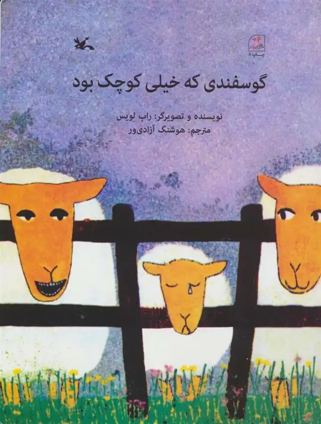 دانلود pdf کتاب گوسفندی که خیلی کوچک بود راب لویس