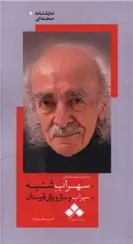 دانلود pdf کتاب سهراب شنبه ، سهراب و ساز و والی قبرستان خسرو حکیم رابط