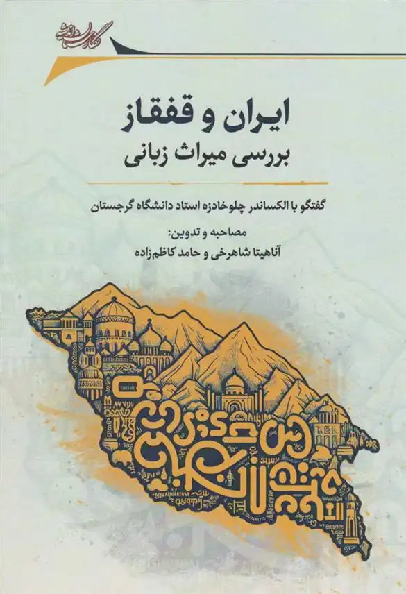 دانلود pdf کتاب ایران و قفقاز بررسی میراث زبانی حامد کاظم زاده