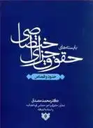دانلود pdf کتاب بایسته های حقوق جزای اختصاصی محمد مصدق (حقوقدان)
