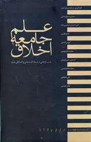 دانلود pdf کتاب علم جامعه اخلاق حسین شیخ رضایی