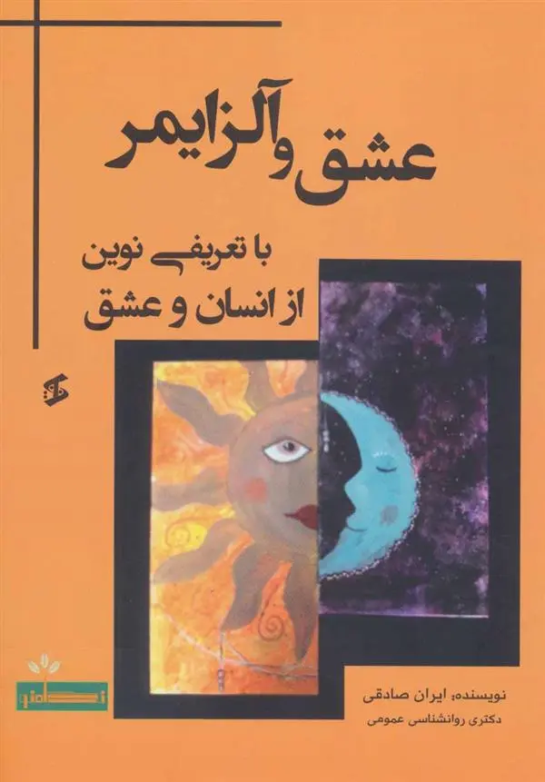 دانلود pdf کتاب عشق و آلزایمر ایران صادقی