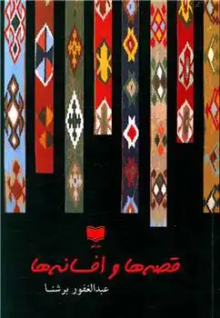 دانلود pdf کتاب قصه ها و افسانه ها عبدالغفور برشنا