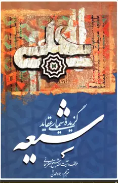 دانلود pdf کتاب گزیده سیمای عقاید شیعه جعفر سبحانی تبریزی