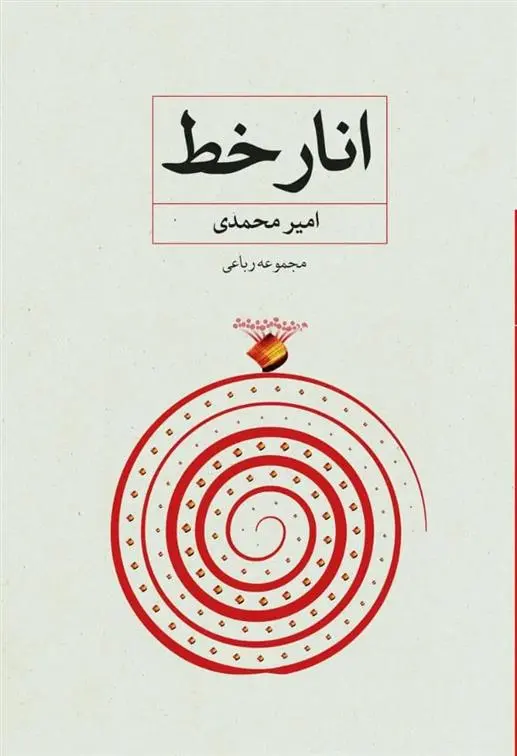 دانلود pdf کتاب انار خط امیر محمدی