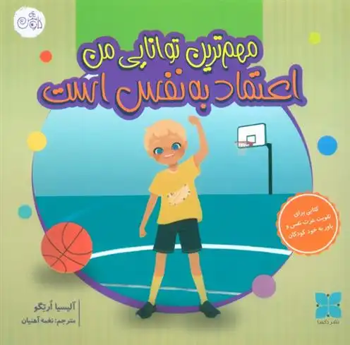 دانلود pdf کتاب مهم ترین توانایی من اعتماد به نفس است آلیسیا ارتگو