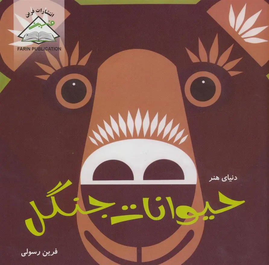 دانلود pdf کتاب حیوانات جنگل جیسون هوک