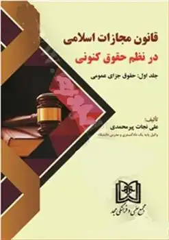 دانلود pdf کتاب قانون مجازات اسلامی در نظم حقوق کنونی 1 علی نجات پیرمحمدی
