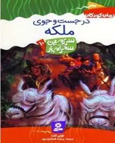 دانلود pdf کتاب در جست و جوی ملکه تونی ابوت