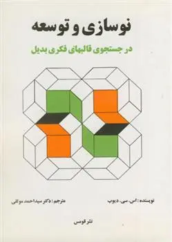 دانلود pdf کتاب نوسازی و توسعه اس سی دیوب