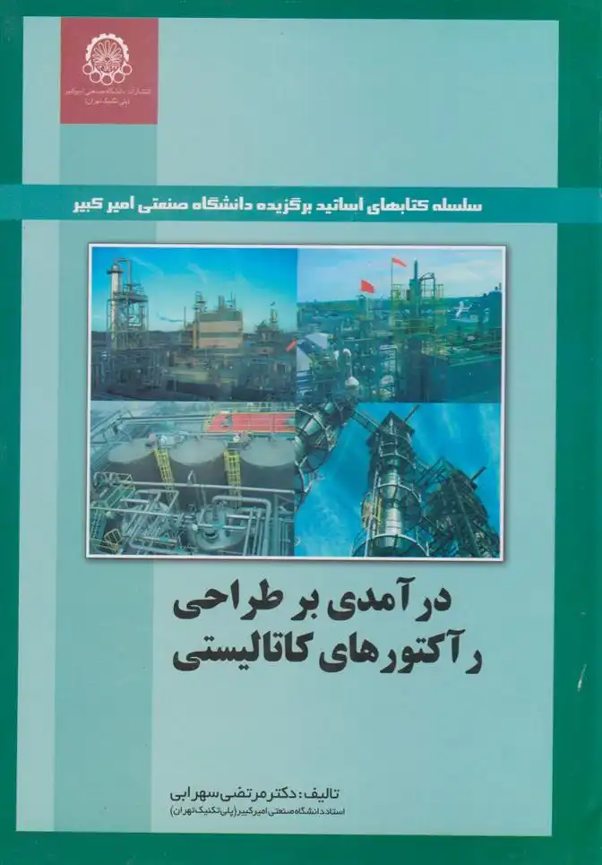 دانلود pdf کتاب درآمدی بر طراحی راکتورهای کاتالیستی مرتضی سهرابی