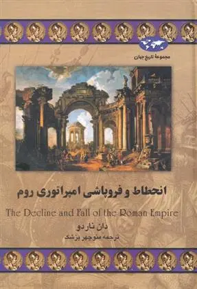 دانلود pdf کتاب انحطاط و فروپاشی امپراتوری روم دان ناردو