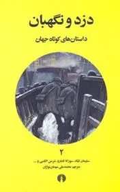 دانلود pdf کتاب دزد و نگهبان 