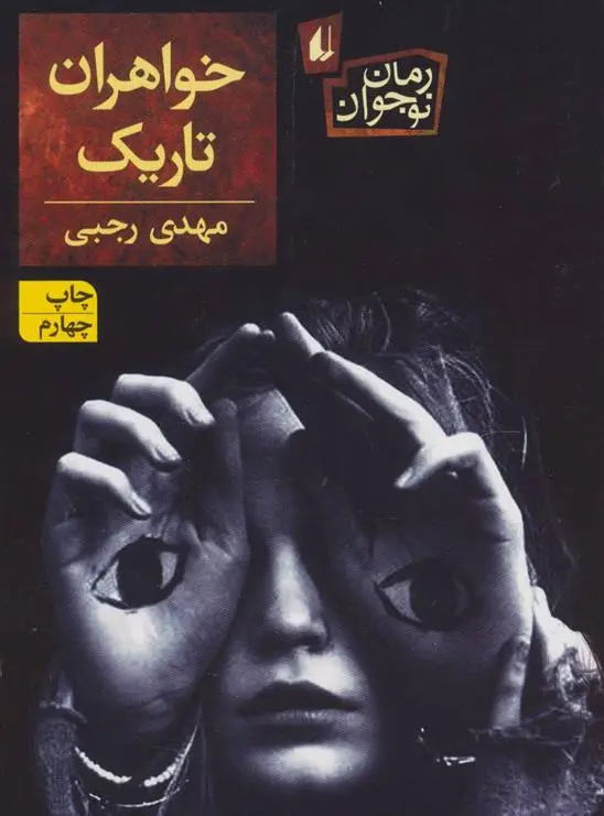 دانلود pdf کتاب خواهران تاریک مهدی رجبی