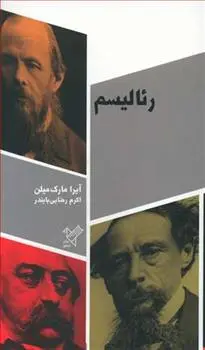 دانلود pdf کتاب رئالیسم آیرا مارک میلن