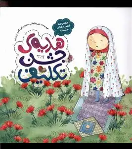 دانلود pdf کتاب هدیه ی جشن تکلیف علی باباجانی