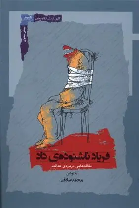 دانلود pdf کتاب فریاد ناشنوده ی داد محمد صادقی
