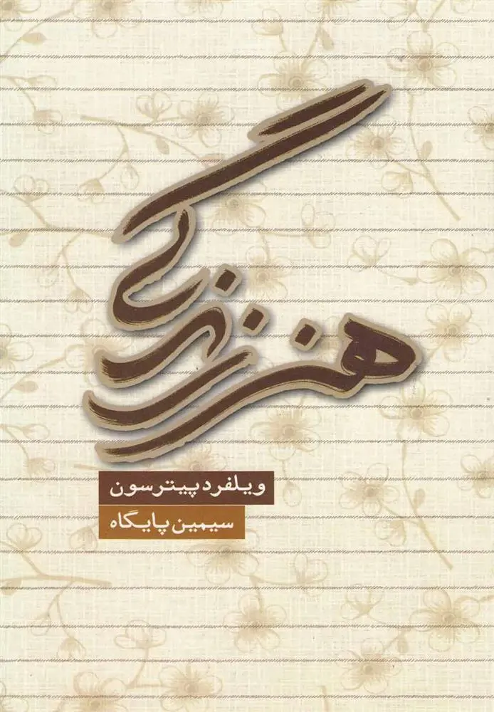 دانلود pdf کتاب هنر زندگی ویلفرد پیترسون