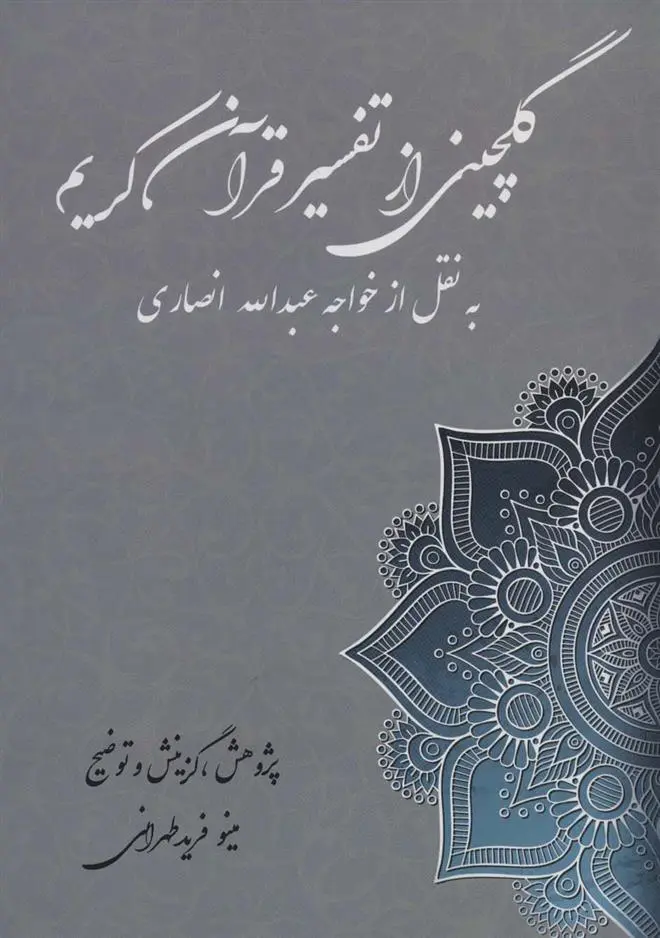 دانلود pdf کتاب گلچین از تفسیر قرآن کریم خواجه عبدالله انصاری