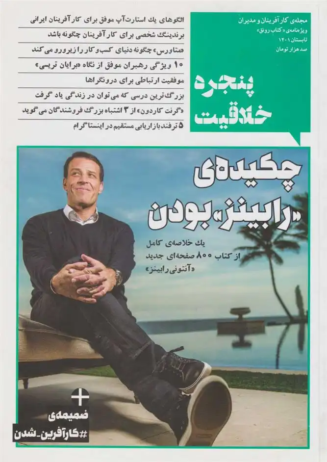 دانلود pdf کتاب پنجره ی خلاقیت: رونق / تابستان 1401 